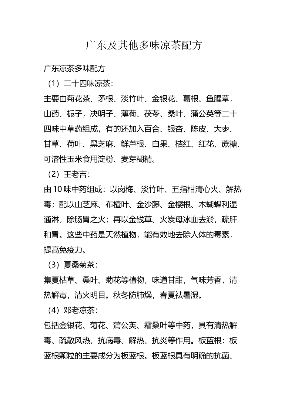 广东及其他多味凉茶配方_第2页