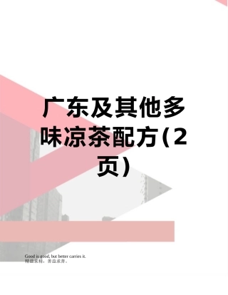 广东及其他多味凉茶配方