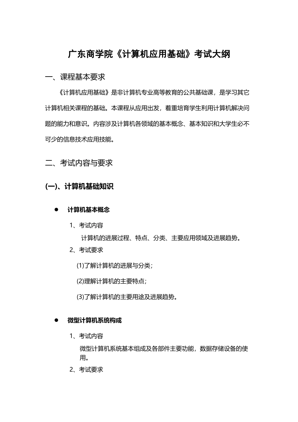 广东商学院《计算机应用基础》考试大纲_第2页