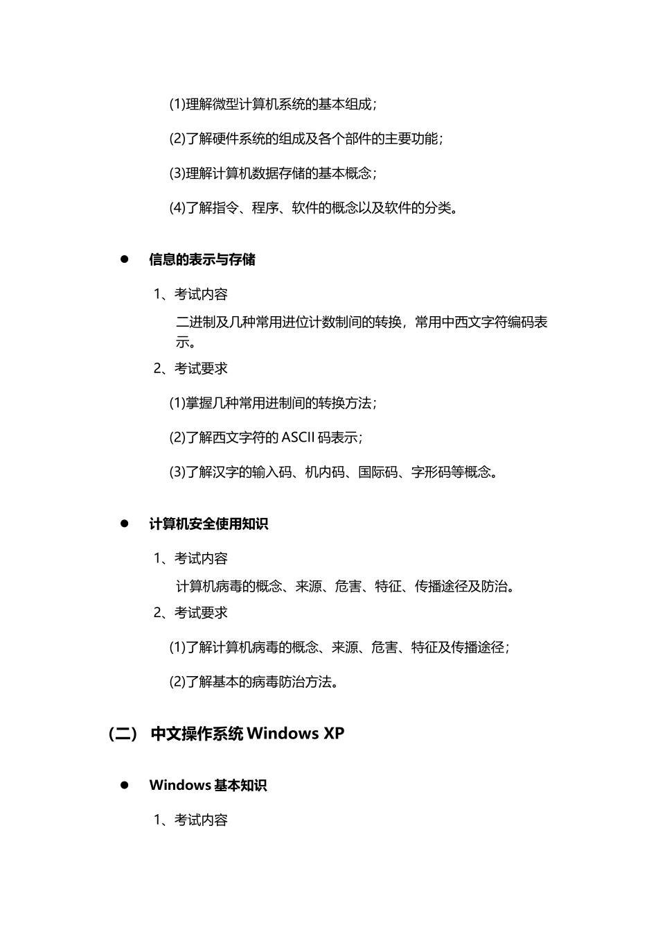 广东商学院《计算机应用基础》考试大纲_第3页