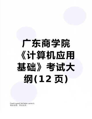 广东商学院《计算机应用基础》考试大纲
