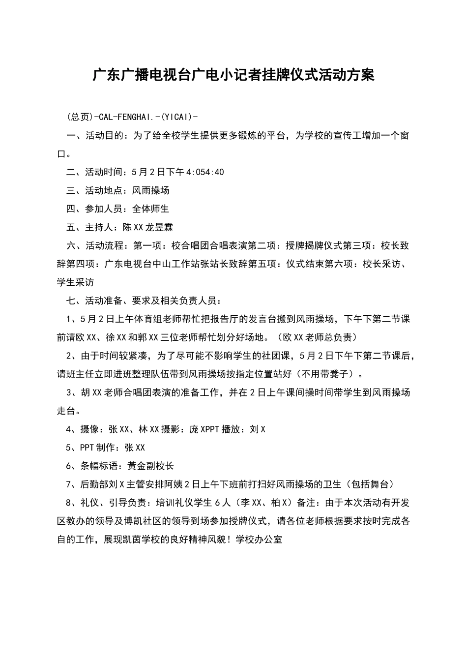 广东广播电视台广电小记者挂牌仪式活动方案_第1页
