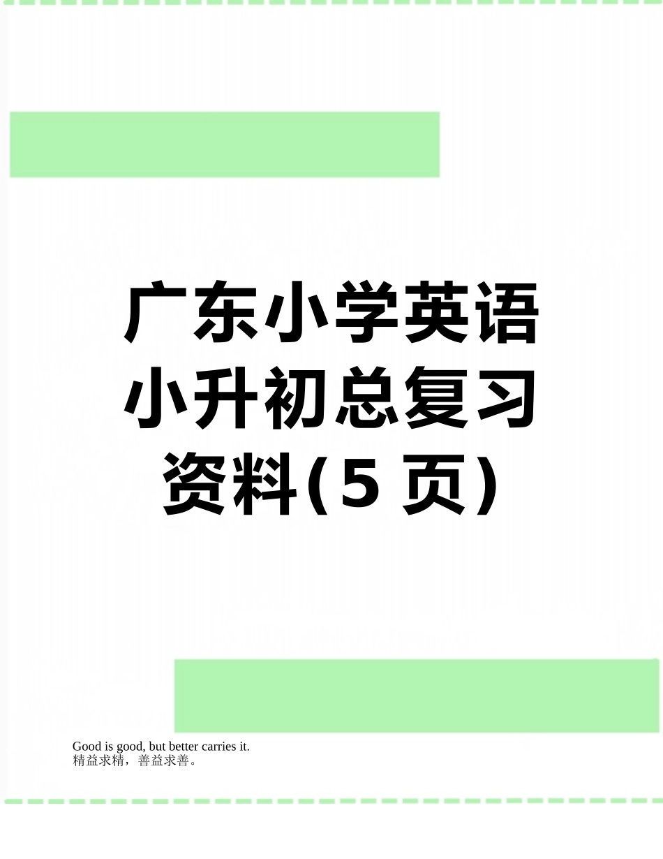 广东小学英语小升初总复习资料_第1页