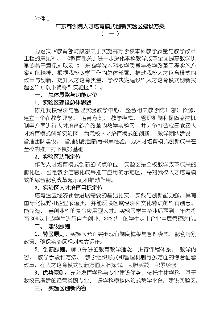 广东商学院人才培养模式创新实验区建设方案模板_第2页