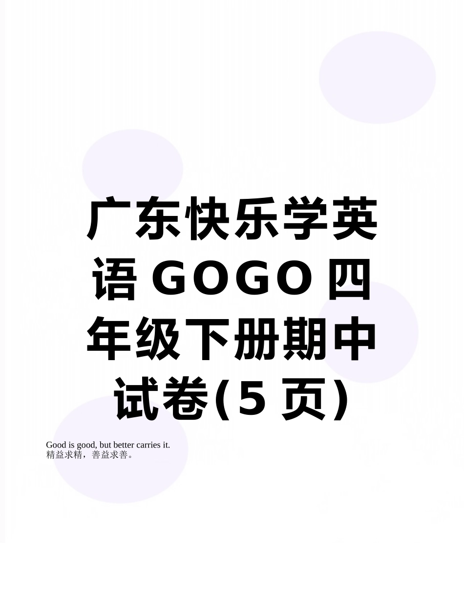 广东开心学英语GOGO四年级下册期中试卷_第1页