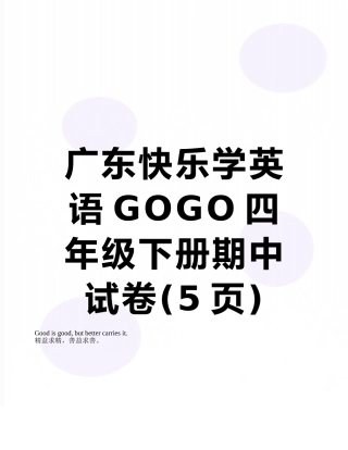 广东开心学英语GOGO四年级下册期中试卷