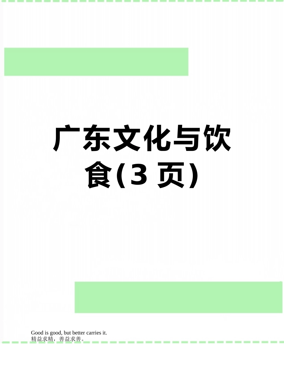 广东文化与饮食_第1页