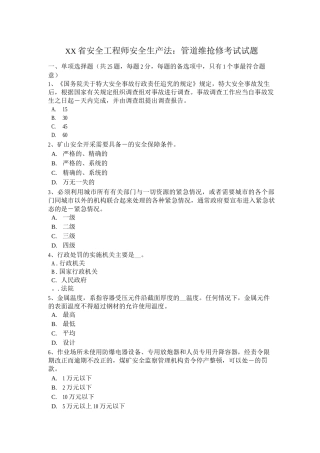 广东安全工程师安全生产法-管道维抢修考试试题卷