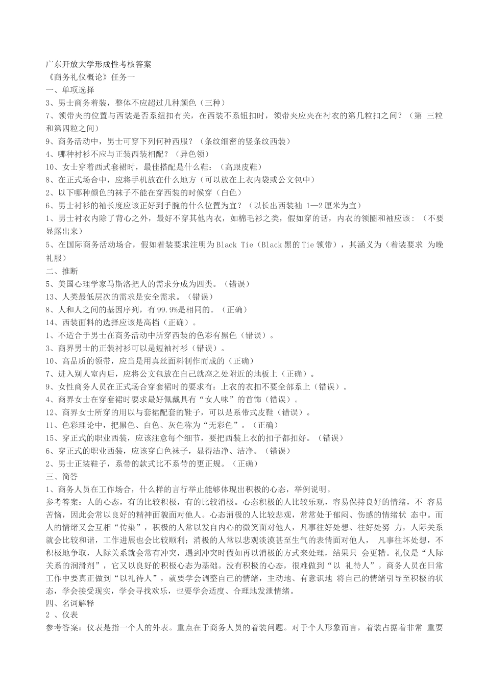 广东开放大学商务礼仪形成性考核任务答案_第1页