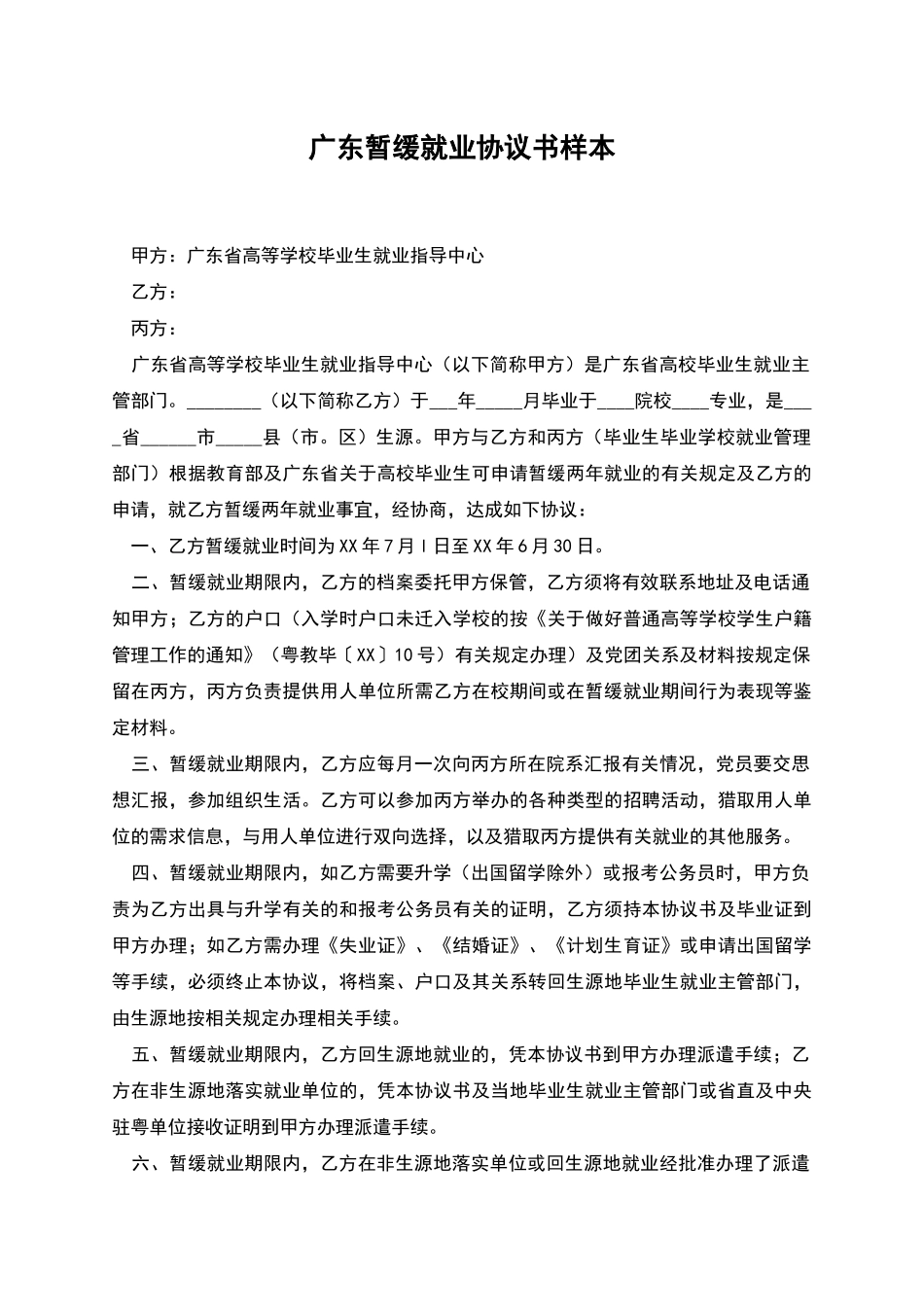 广东暂缓就业协议书样本_第1页