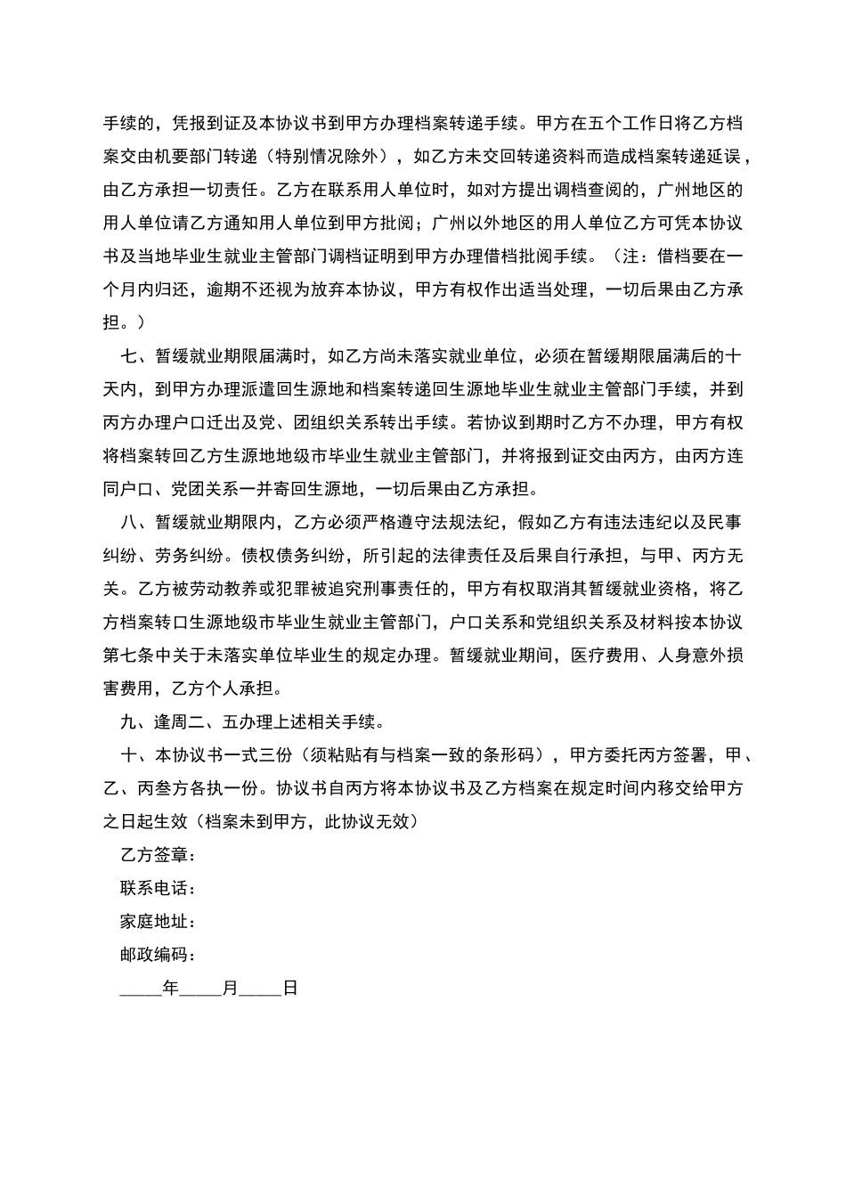 广东暂缓就业协议书样本_第2页