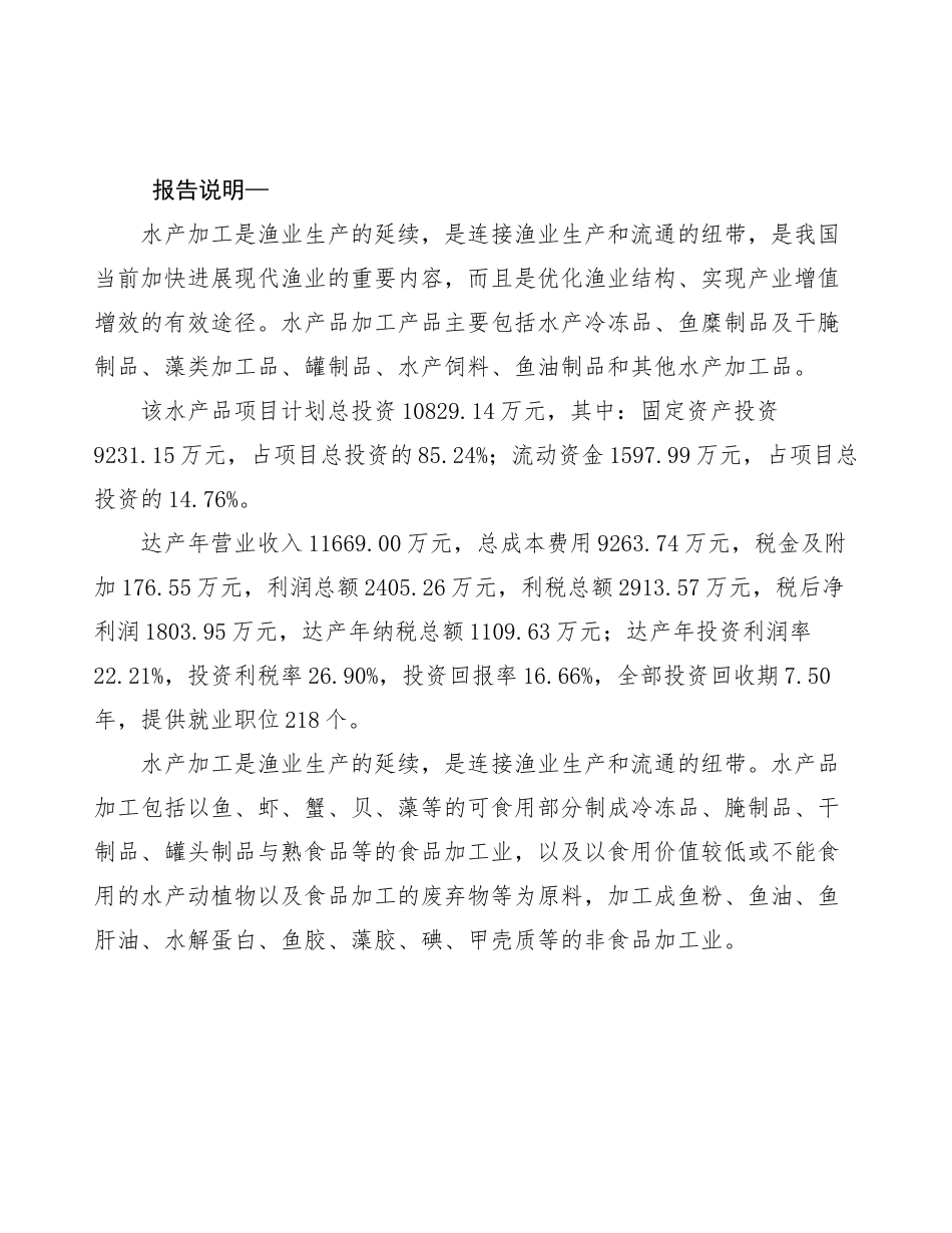 广东水产品深加工项目策划方案_第2页