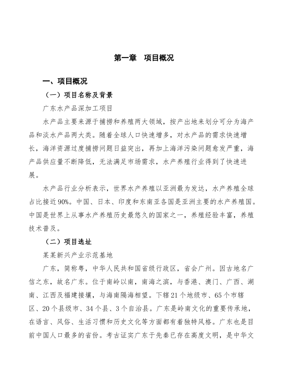 广东水产品深加工项目策划方案_第3页