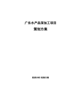 广东水产品深加工项目策划方案