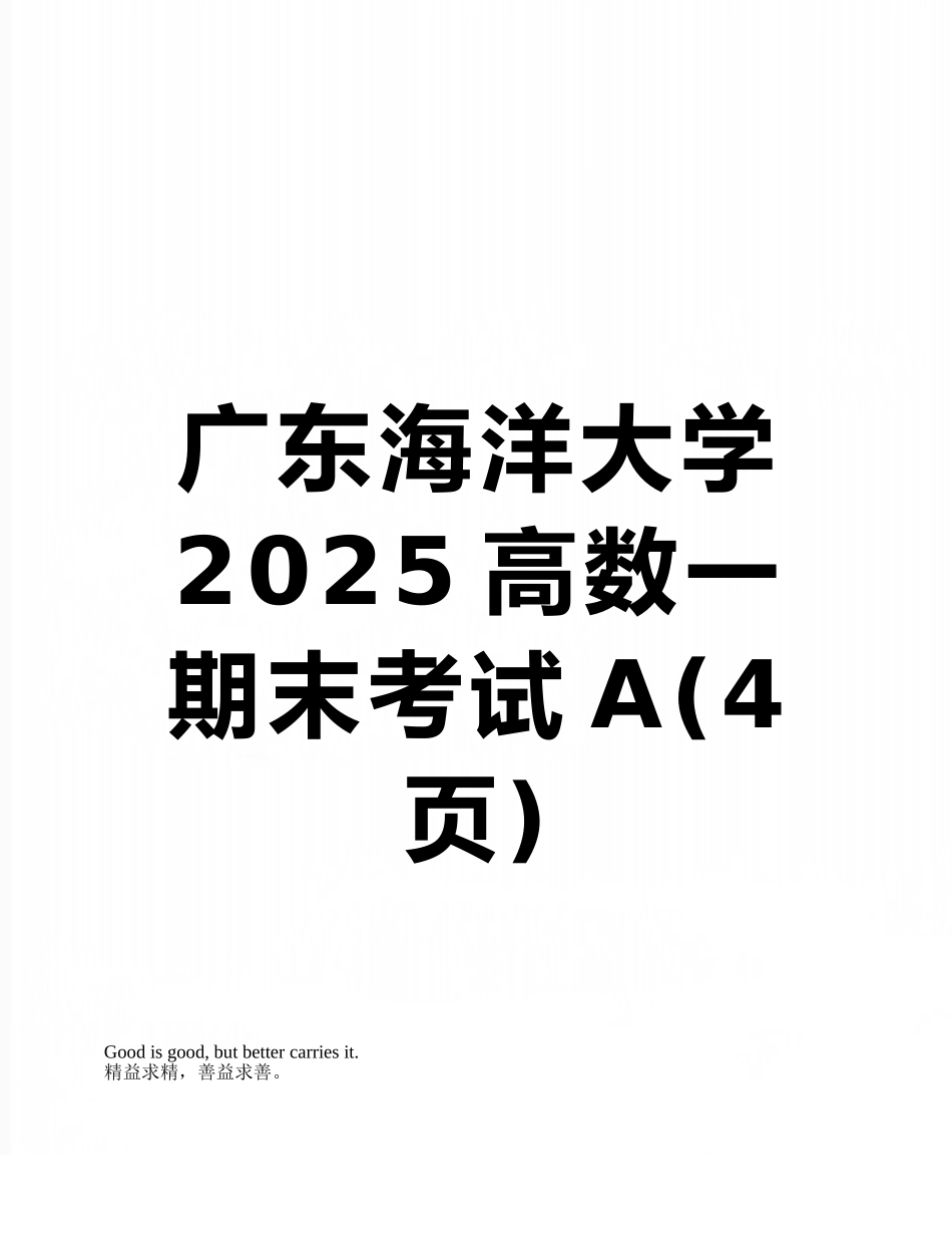 广东海洋大学2025高数一期末考试A_第1页