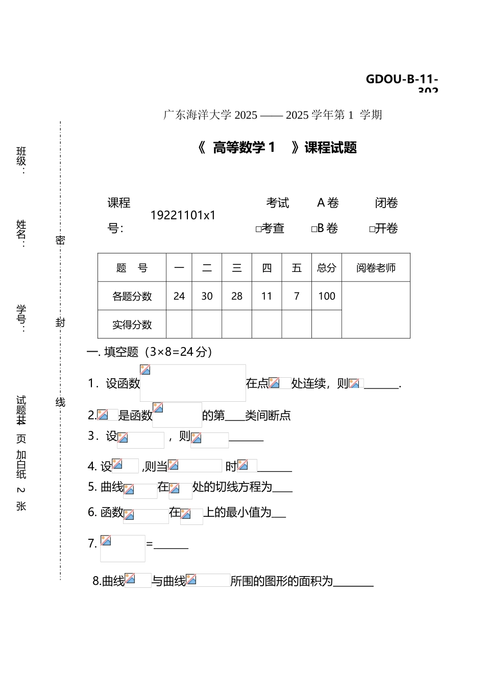 广东海洋大学2025高数一期末考试A_第2页
