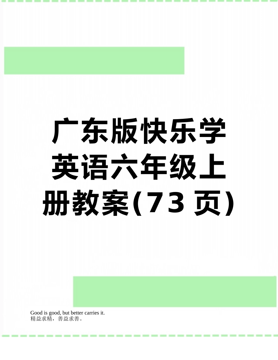 广东版开心学英语六年级上册教案_第1页
