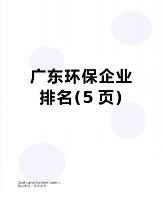 广东环保企业排名