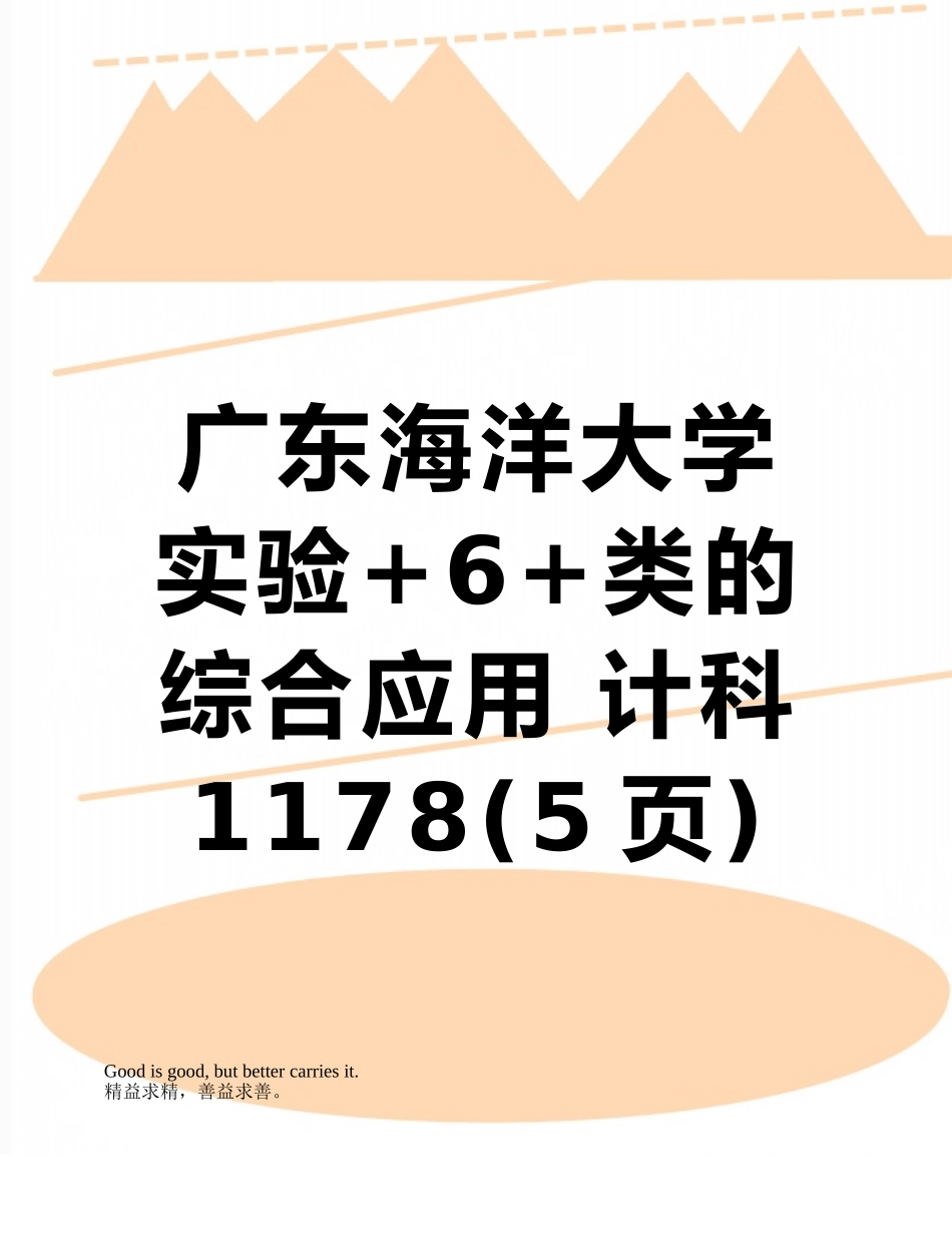广东海洋大学实验+6+类的综合应用-计科1178_第1页