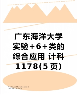 广东海洋大学实验+6+类的综合应用-计科1178