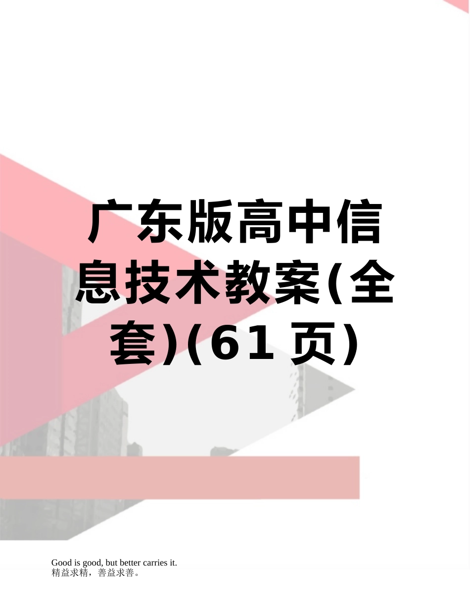 广东版高中信息技术教案_第1页