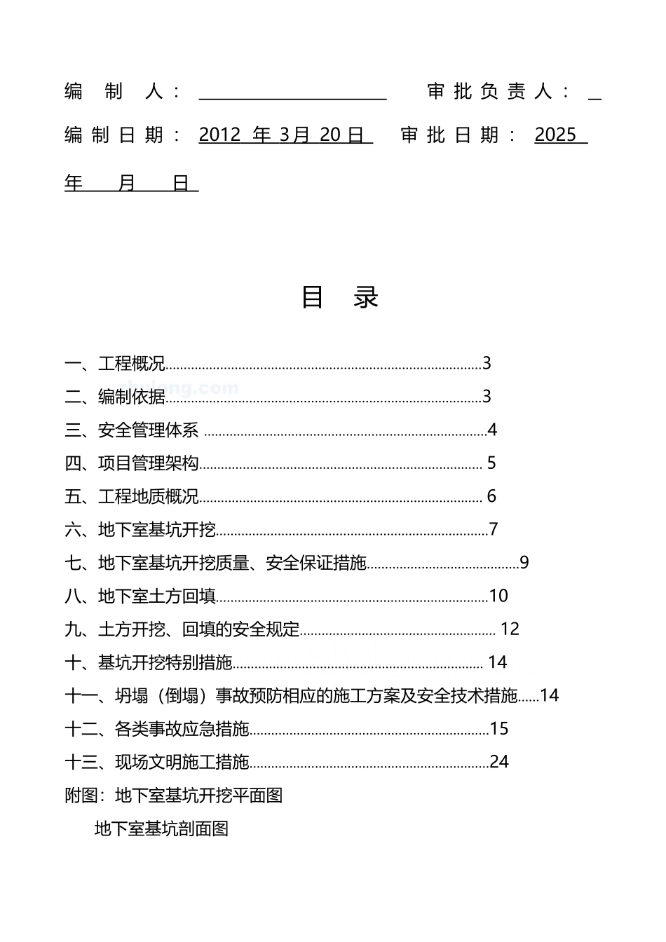 广东某综合楼地下室土方开挖施工方案-secret_第3页