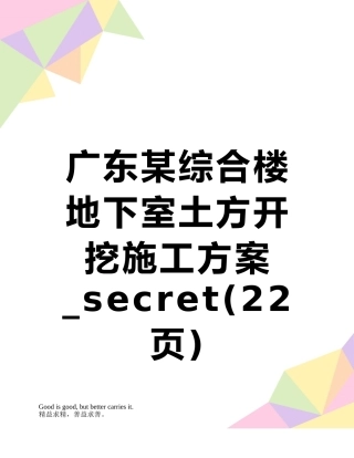 广东某综合楼地下室土方开挖施工方案-secret