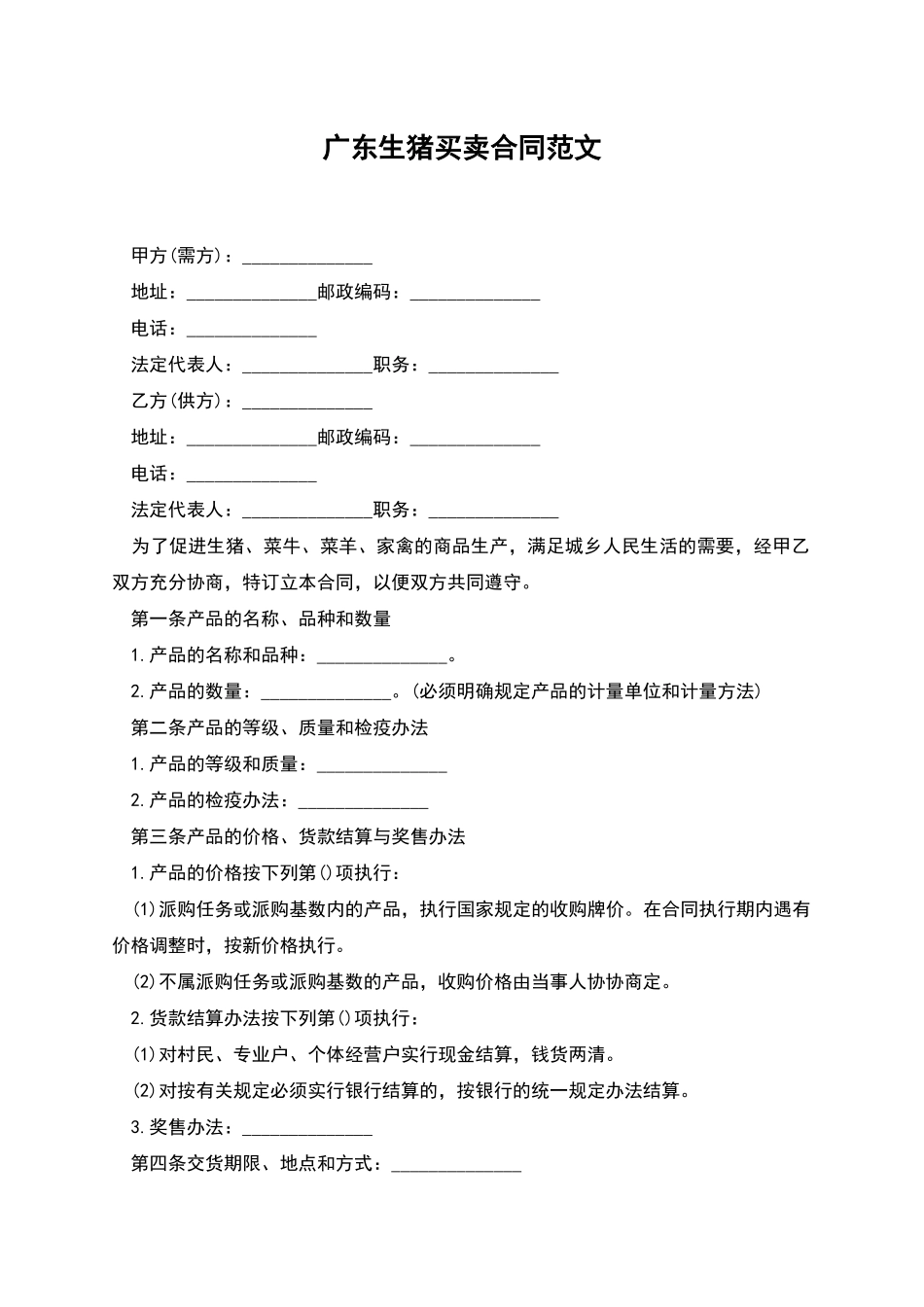 广东生猪买卖合同范文_第1页