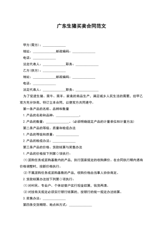 广东生猪买卖合同范文