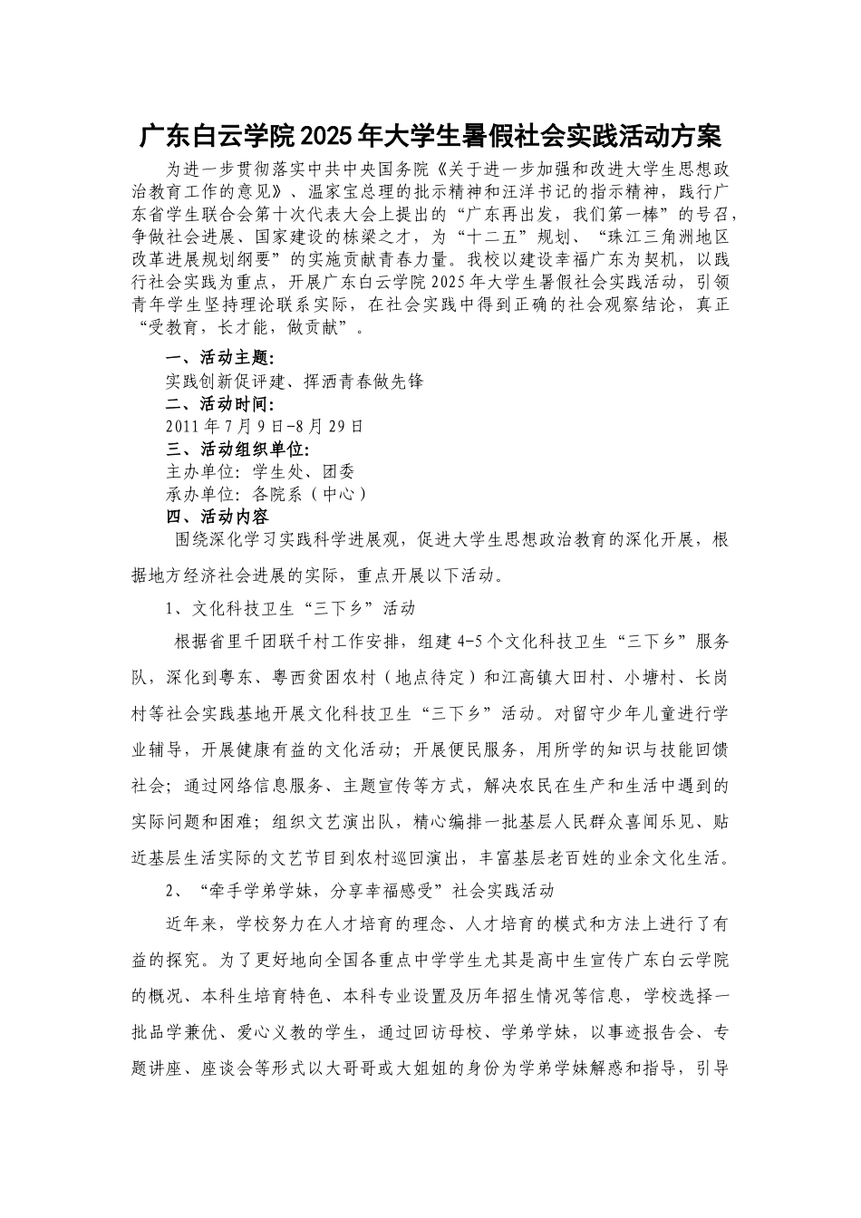 广东白云学院2025年大学生暑假“三下乡”社会实践活动方案_第1页