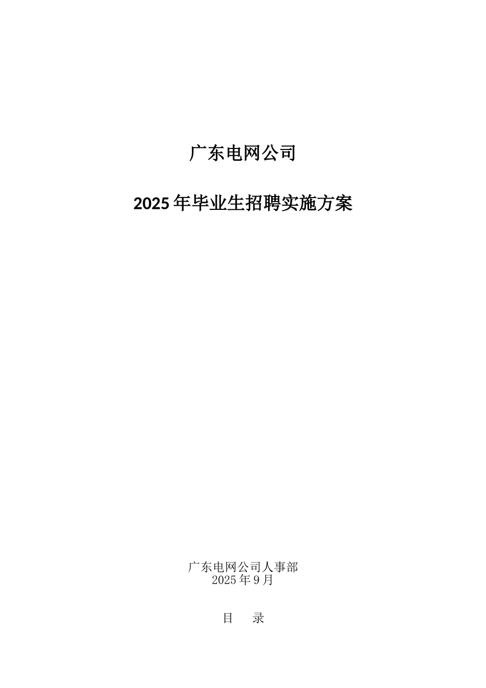 广东电网公司2025年毕业生招聘实施方案_第1页