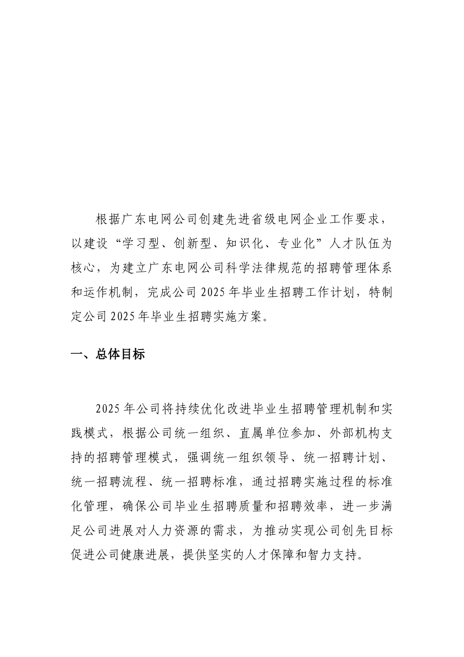 广东电网公司2025年毕业生招聘实施方案_第3页