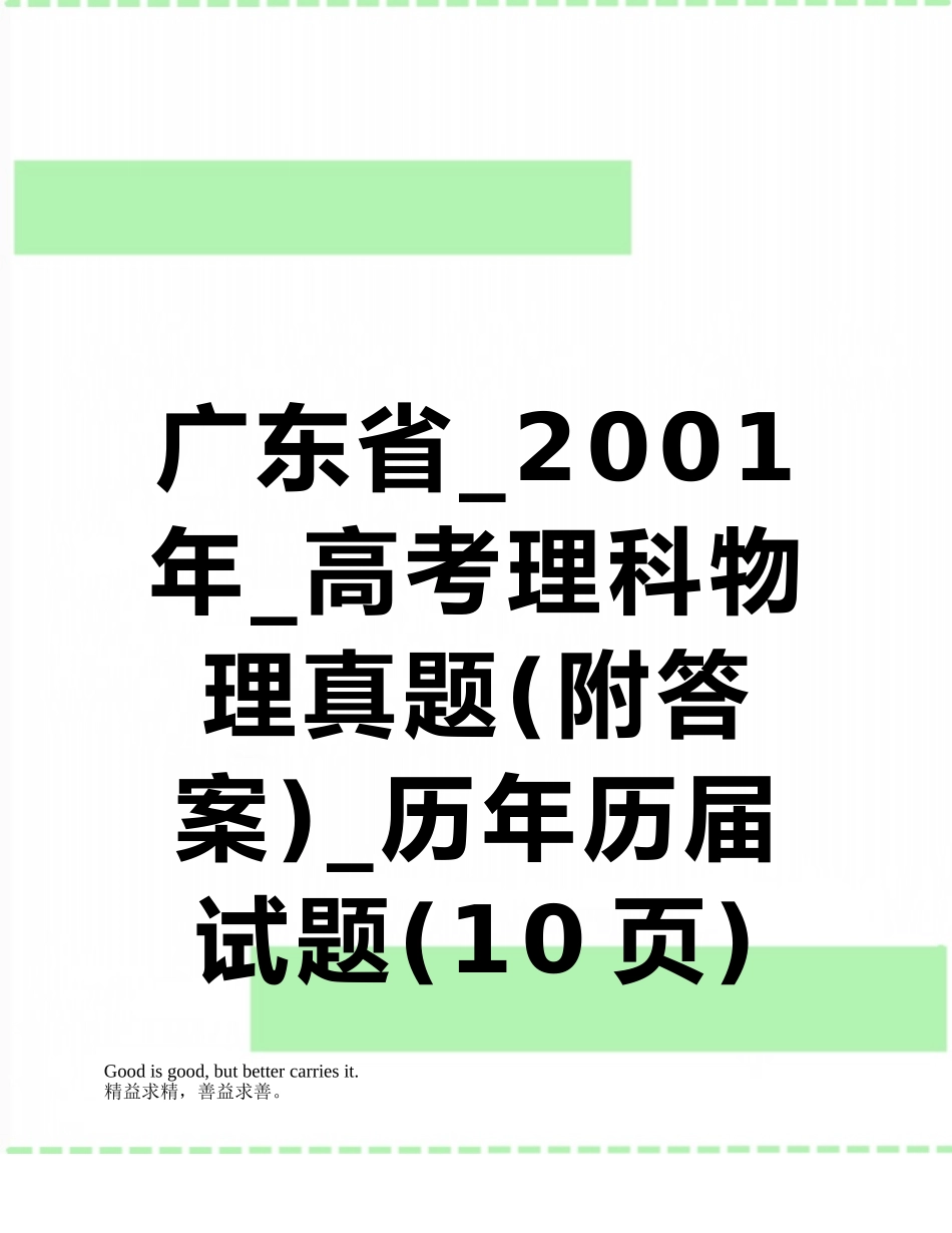 广东省-2001年-高考理科物理真题-历年历届试题_第1页