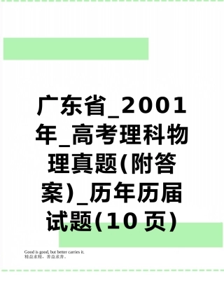 广东省-2001年-高考理科物理真题-历年历届试题