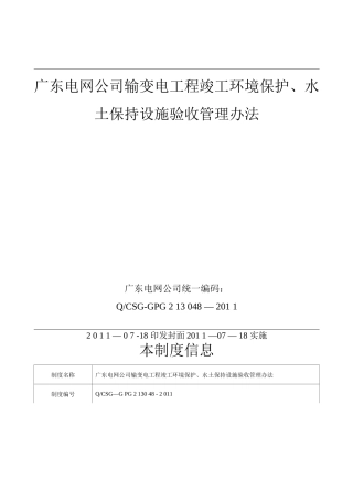 广东电网公司输变电工程竣工环境保护、水土保持设施验收管理办法