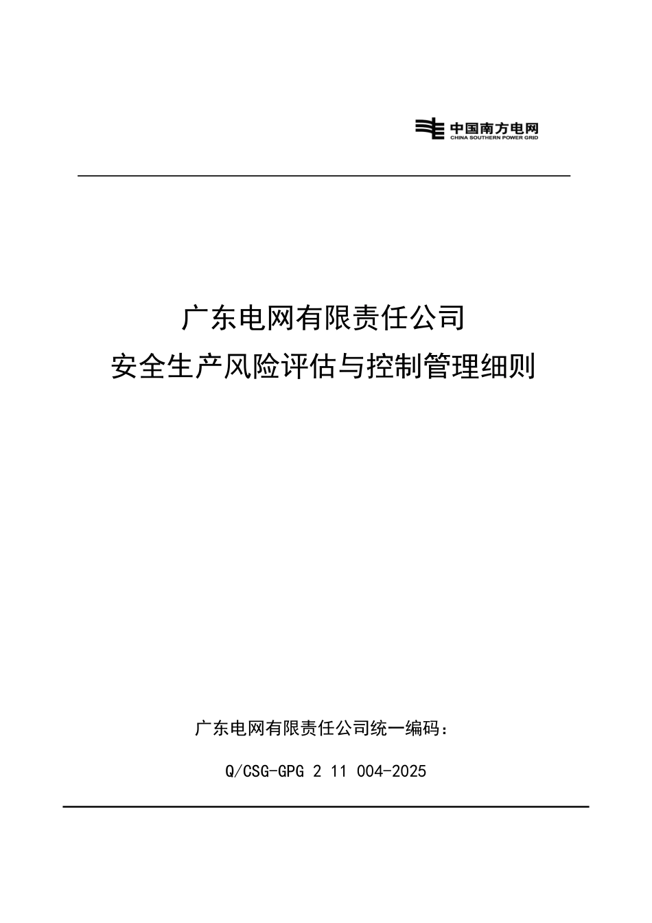广东电网有限责任公司安全生产风险评估与控制管理细则_第2页