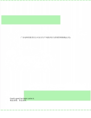 广东电网有限责任公司安全生产风险评估与控制管理细则