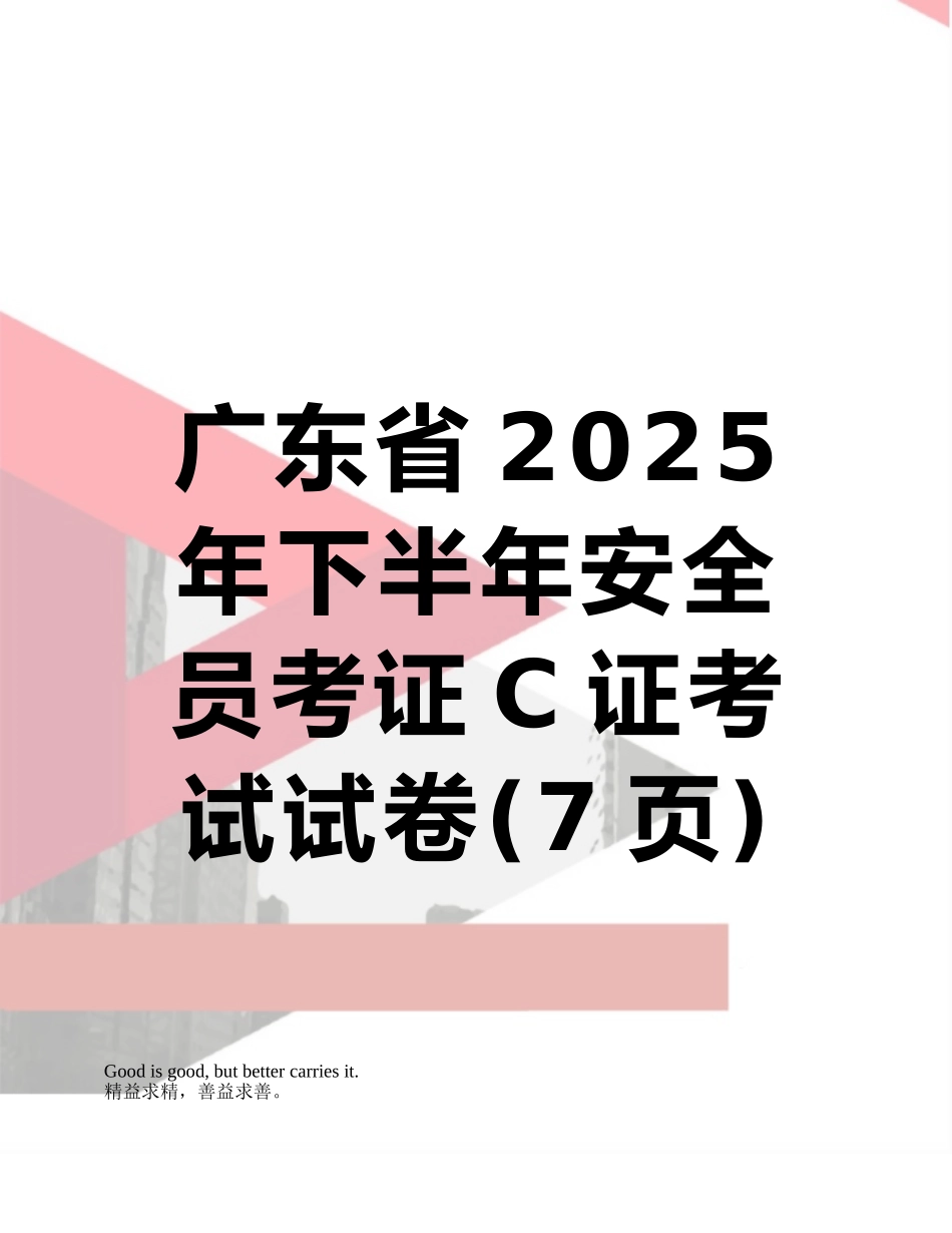 广东省2025年下半年安全员考证C证考试试卷_第1页