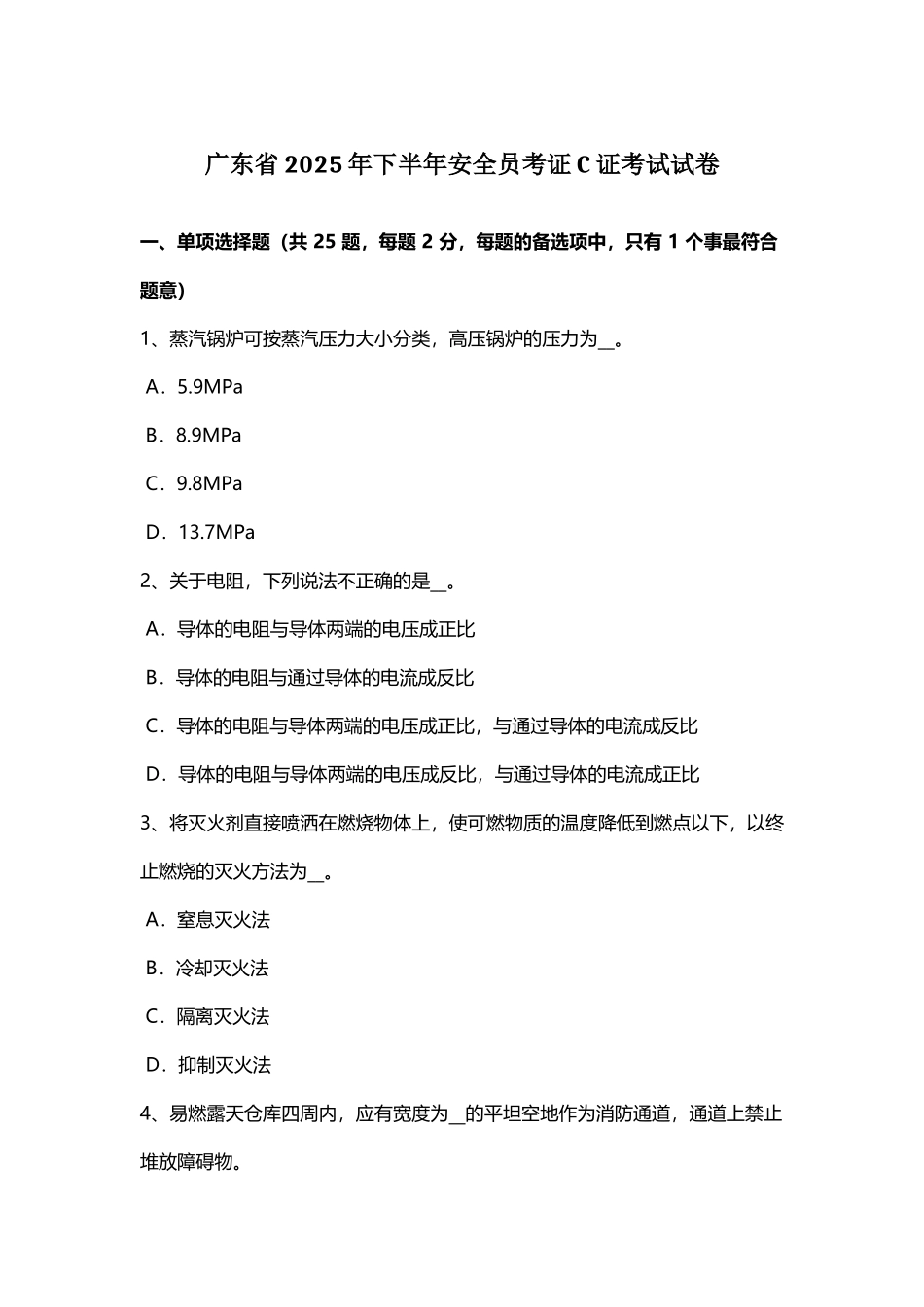 广东省2025年下半年安全员考证C证考试试卷_第2页