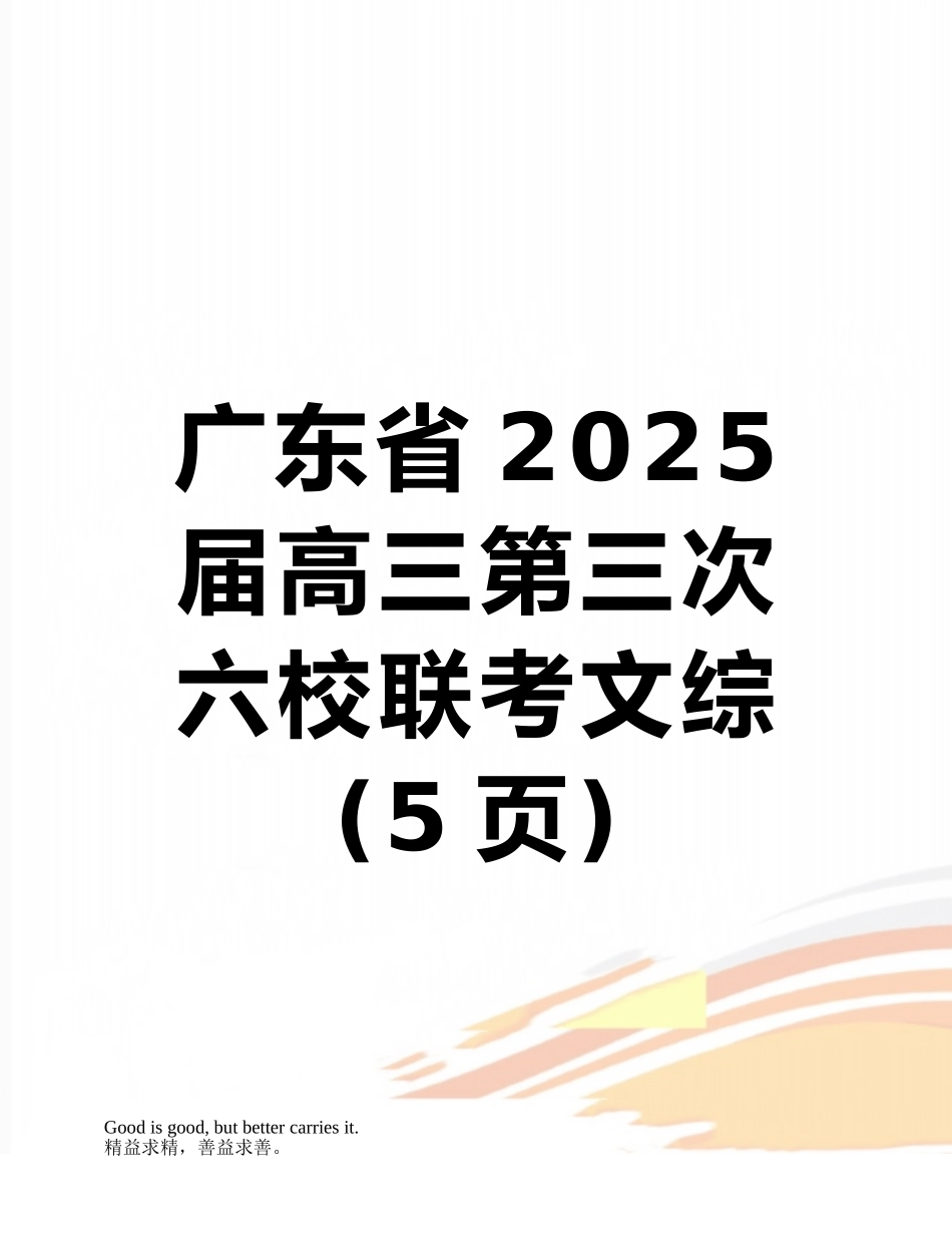 广东省2025届高三第三次六校联考文综_第1页