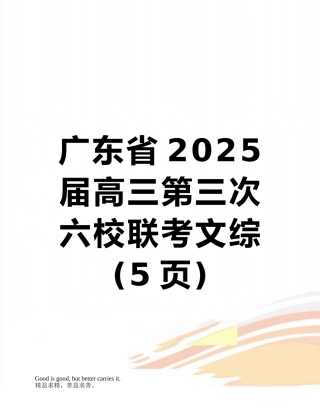 广东省2025届高三第三次六校联考文综