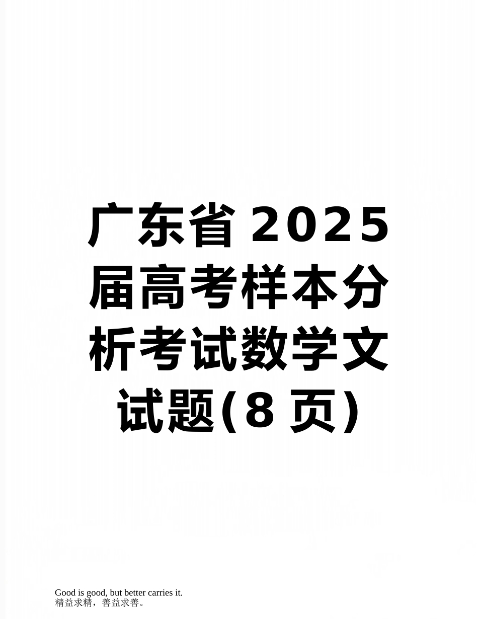 广东省2010届高考样本分析考试数学文试题_第1页