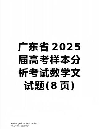 广东省2010届高考样本分析考试数学文试题