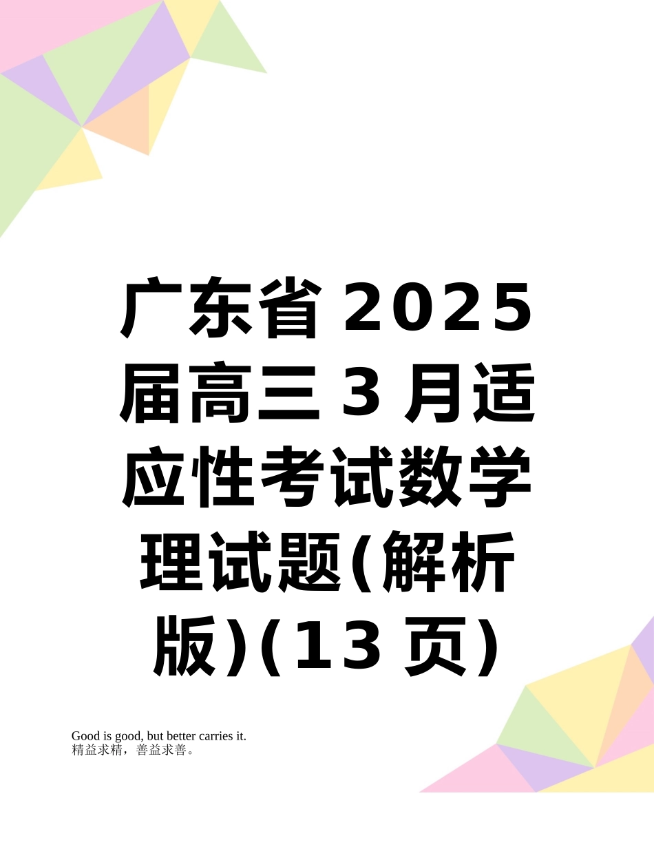 广东省2025届高三3月适应性考试数学理试题_第1页