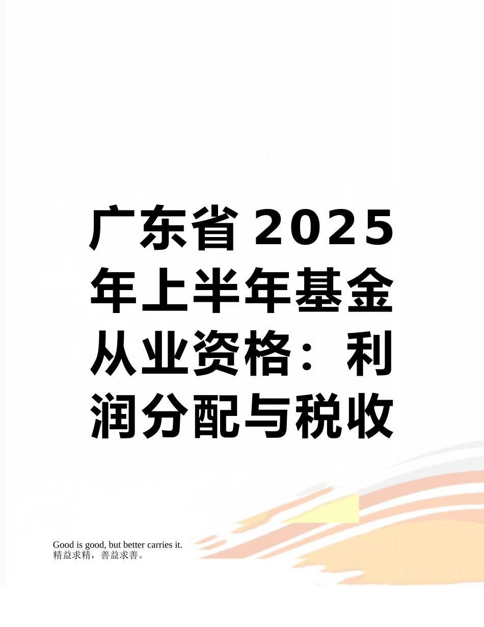 广东省2025年上半年基金从业资格：利润分配与税收模拟试题_第1页