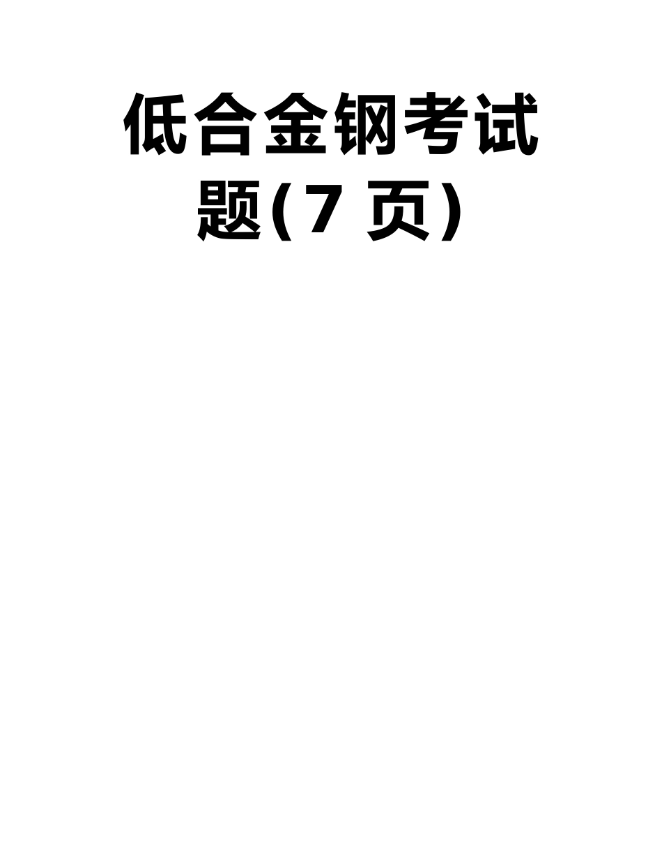 广东省2025年下半年造价工程师考试安装计量：普通低合金钢考试题_第2页