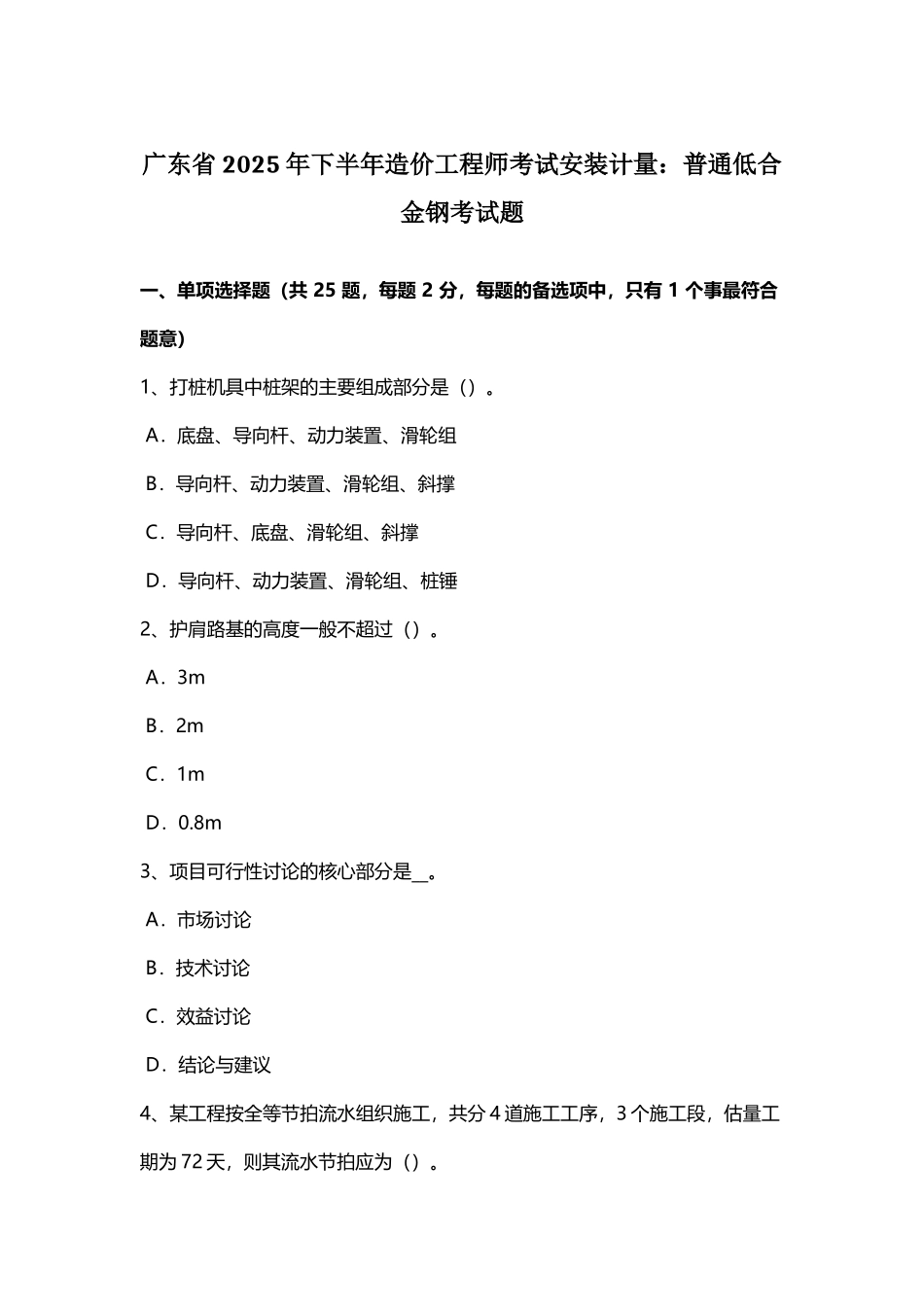 广东省2025年下半年造价工程师考试安装计量：普通低合金钢考试题_第3页