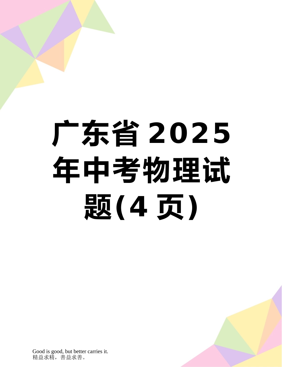 广东省2025年中考物理试题_第1页