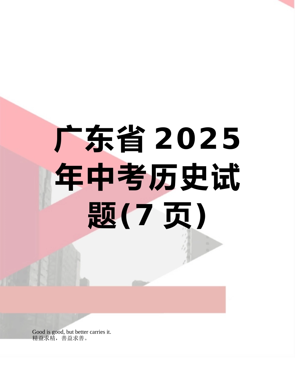 广东省2025年中考历史试题_第1页