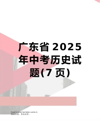 广东省2025年中考历史试题